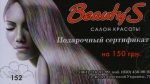 Подарочный сертификат салона красоты Beauty's 150