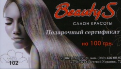 Подарочный сертификат салона красоты Beauty's 100